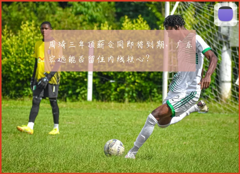 周琦三年顶薪合同即将到期，广东宏远能否留住内线核心？