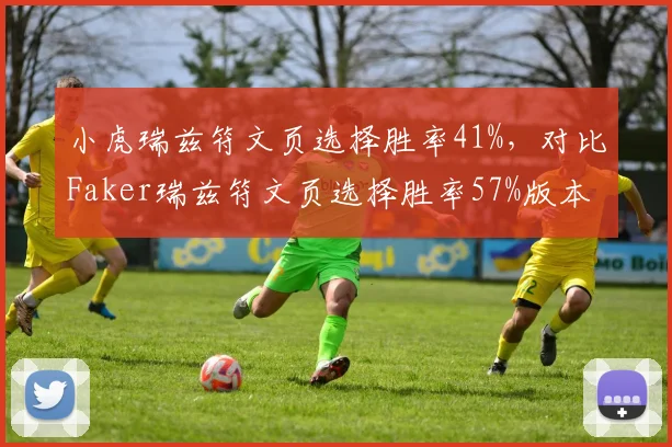 小虎瑞兹符文页选择胜率41%，对比Faker瑞兹符文页选择胜率57%版本理解差异