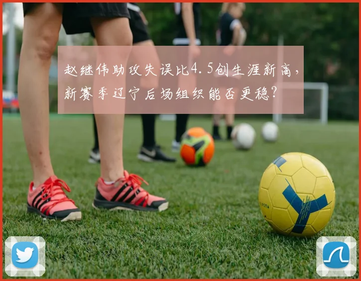 赵继伟助攻失误比4.5创生涯新高，新赛季辽宁后场组织能否更稳？